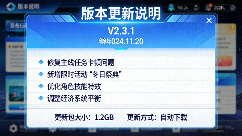 游戏版本更新补丁说明界面截图